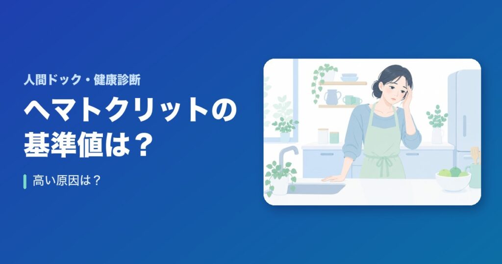【まとめ】ヘマトクリットの基準値は?高い原因は?
