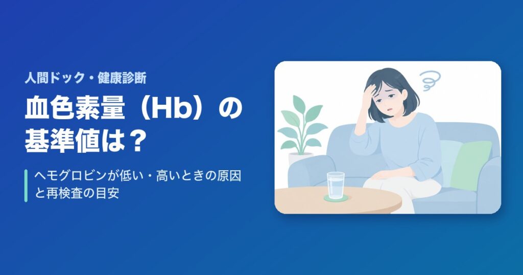 血色素量(ヘモグロビン・Hb)の基準値は？低い・高いときの原因と再検査の目安