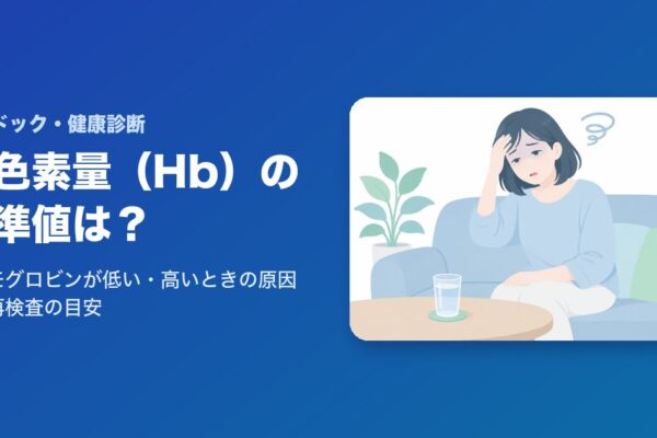 血色素量(ヘモグロビン・Hb)の基準値は？低い・高いときの原因と再検査の目安