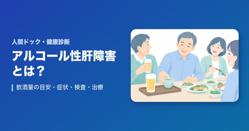 アルコール性肝障害とは？飲酒量の目安・症状・検査・治療をわかりやすく解説