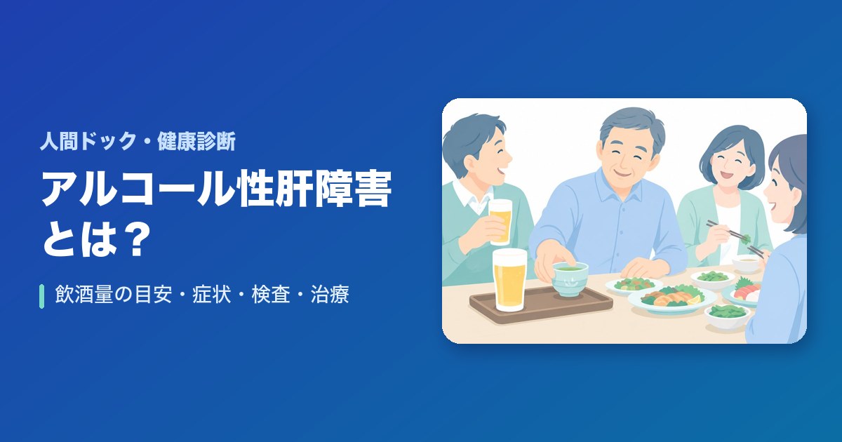 アルコール性肝障害とは？飲酒量の目安・症状・検査・治療をわかりやすく解説