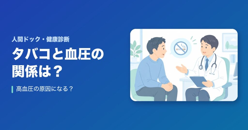 【まとめ】タバコと血圧の関係は?高血圧の原因になる?