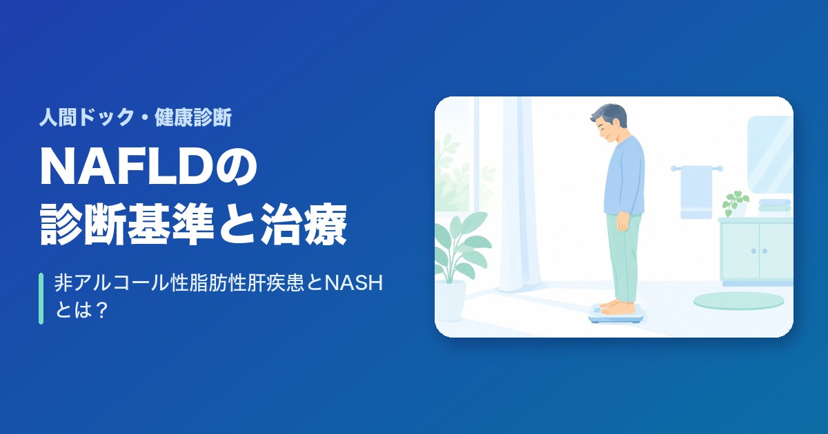 【画像あり】非アルコール性脂肪性肝疾患（NAFLD）の診断基準や治療は？NASHとは？