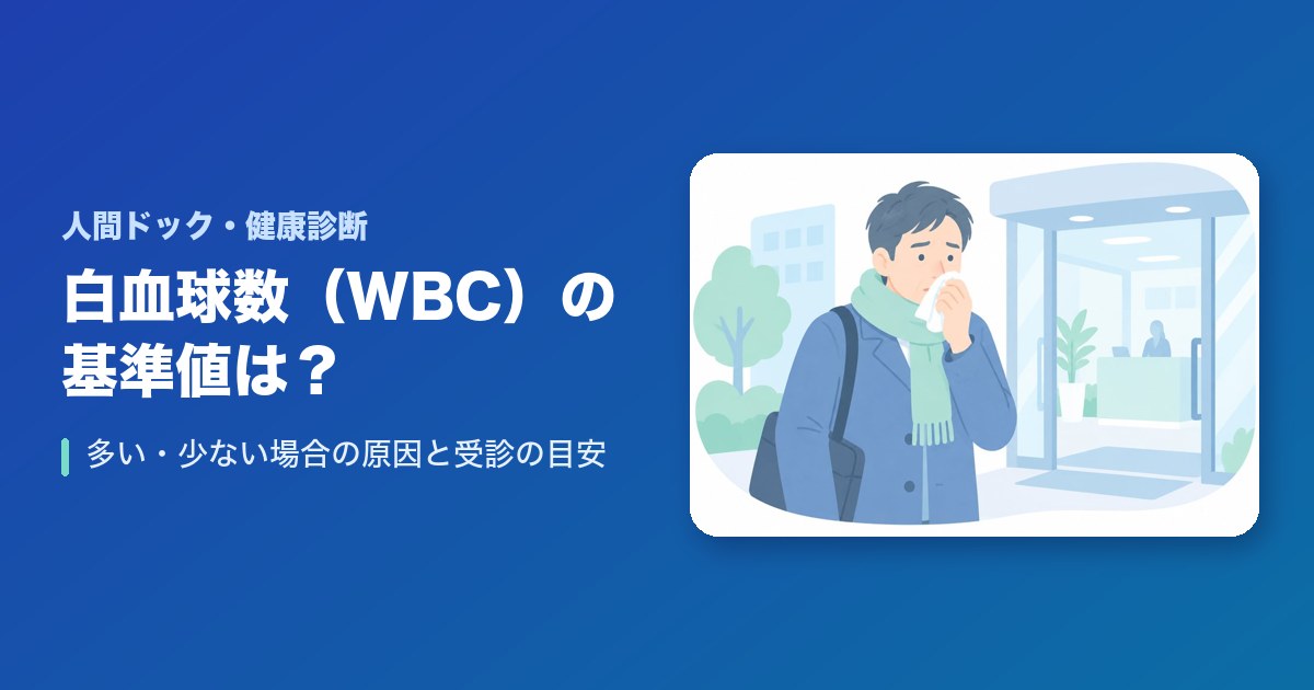 白血球数(WBC)の基準値は?多い・少ない場合の原因と受診の目安