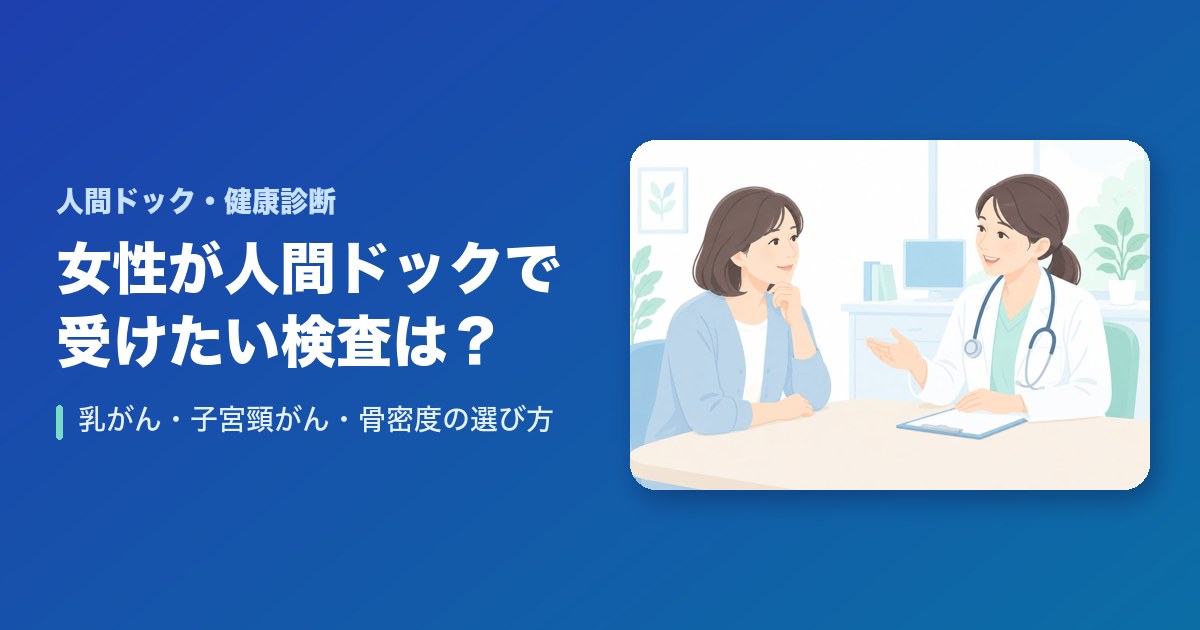 女性が人間ドックで受けたい検査は?乳がん・子宮頸がん・骨密度の選び方