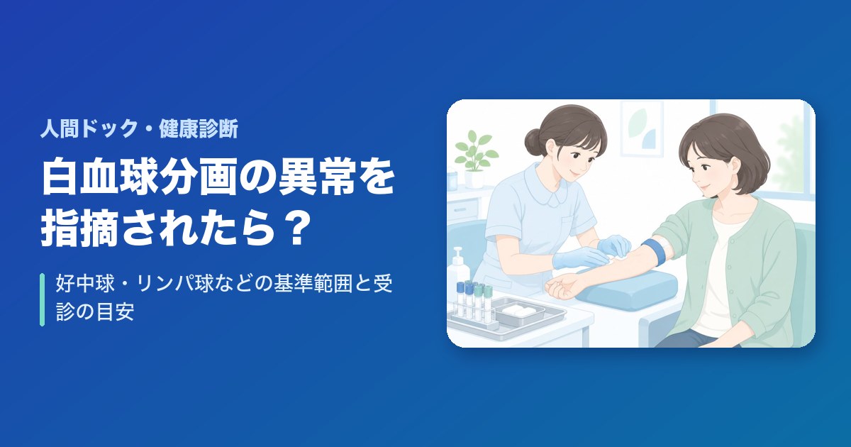 健康診断で白血球分画の異常を指摘されたら?好中球・リンパ球などの基準範囲と受診の目安