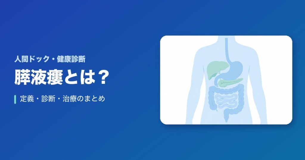 膵液瘻とは?定義・診断・治療まとめ!