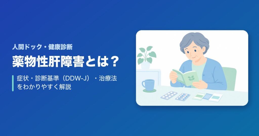 薬物性肝障害とは？症状・診断基準(DDW-J)・治療法をわかりやすく解説