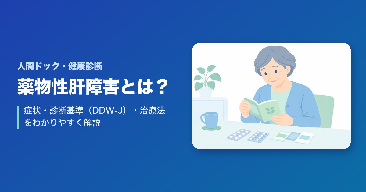 薬物性肝障害とは？症状・診断基準(DDW-J)・治療法をわかりやすく解説