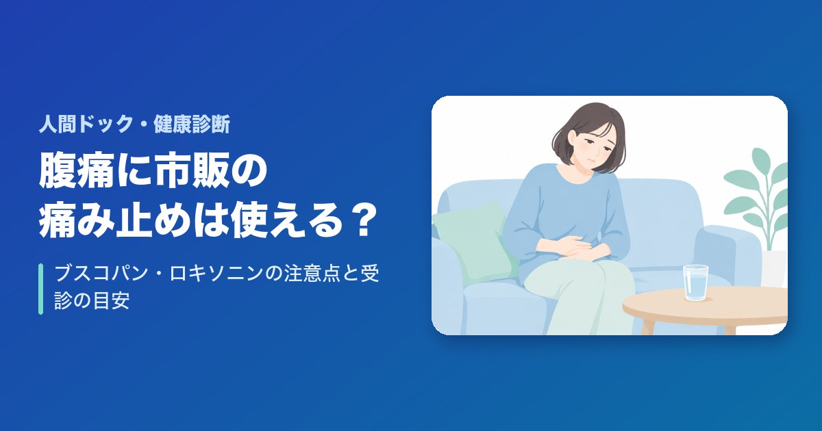 腹痛に市販の痛み止めは使ってよい？ブスコパン・ロキソニンの注意点と受診の目安