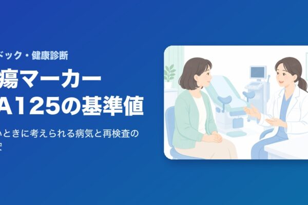 腫瘍マーカーCA125の基準値は？高いときに考えられる病気と再検査の目安