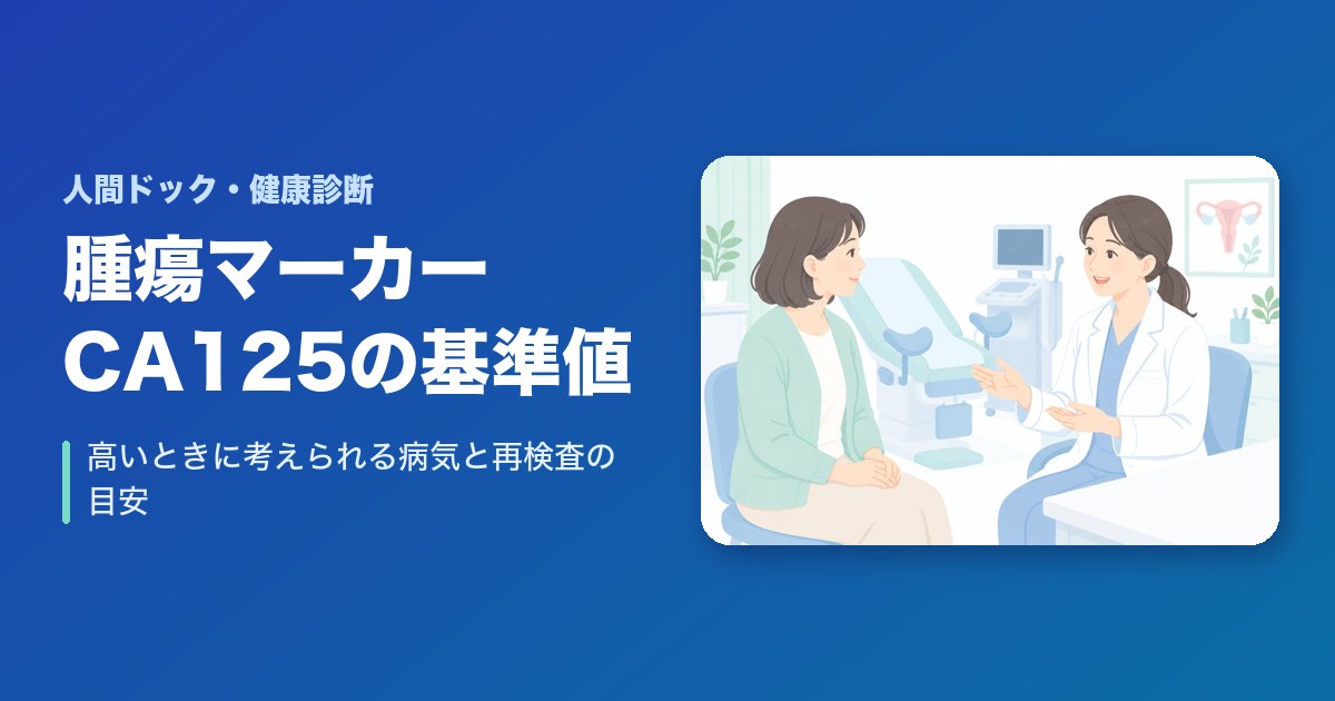 腫瘍マーカーCA125の基準値は？高いときに考えられる病気と再検査の目安