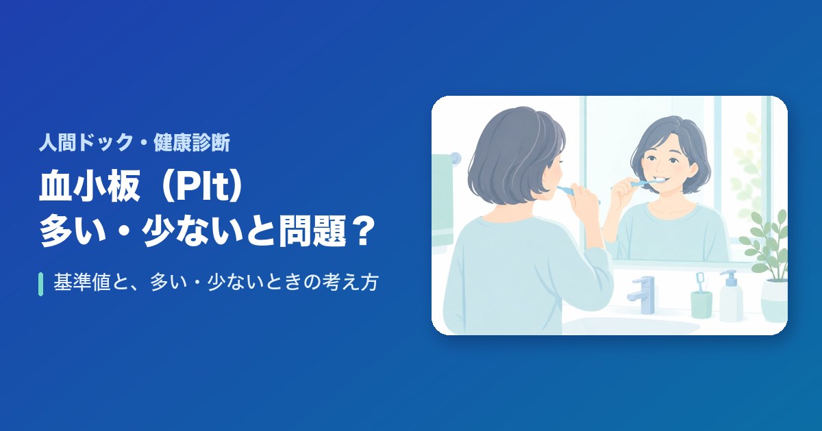 血小板（Plt）は多い・少ないと問題？基準値は？