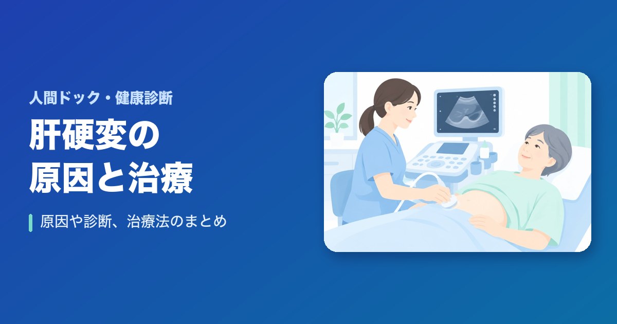 肝硬変の原因や診断、治療法の徹底まとめ！