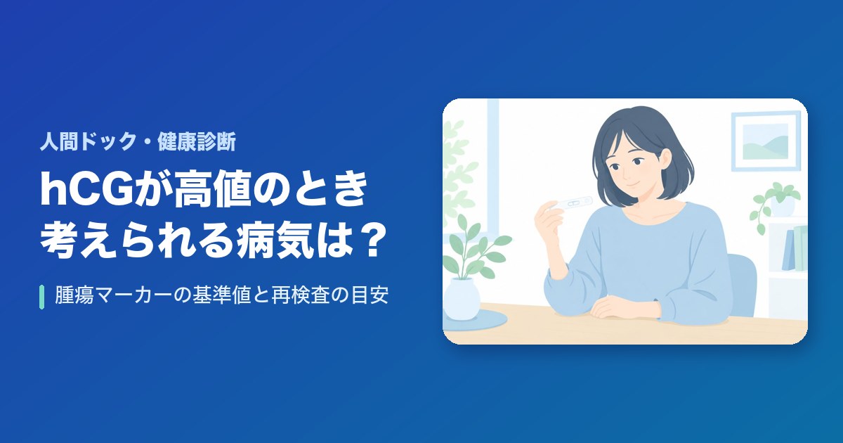 hCGが高値のとき考えられる病気は？腫瘍マーカーの基準値と再検査の目安