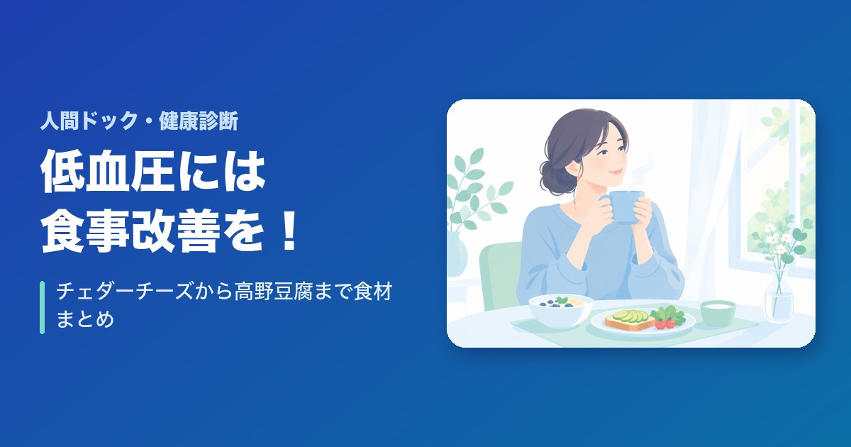 低血圧には食事改善を！チェダーチーズから高野豆腐まで食材まとめ！