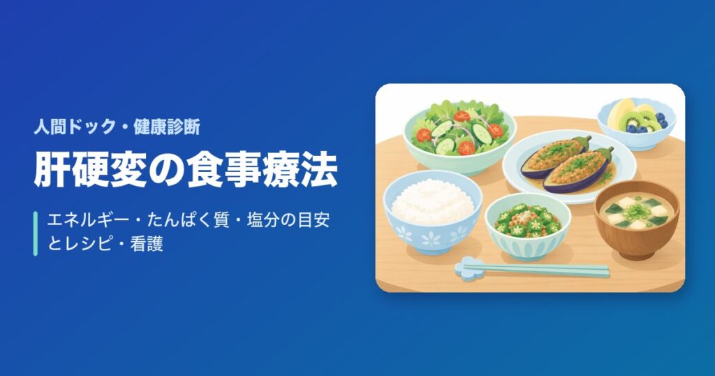 肝硬変の食事療法は?エネルギー・たんぱく質・塩分の目安とレシピ・看護