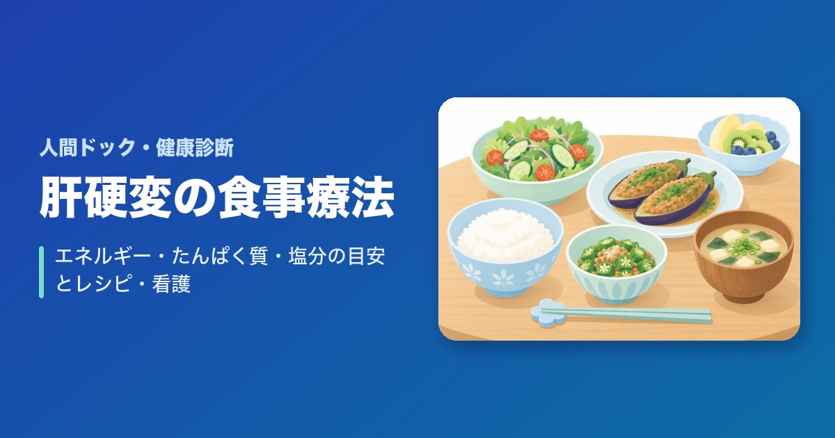 肝硬変の食事療法は？エネルギー・たんぱく質・塩分の目安とレシピ・看護