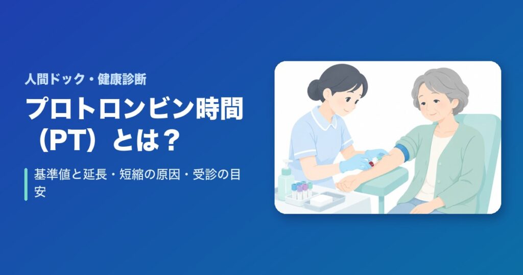 プロトロンビン時間（PT）とは？基準値と延長・短縮の原因・受診の目安