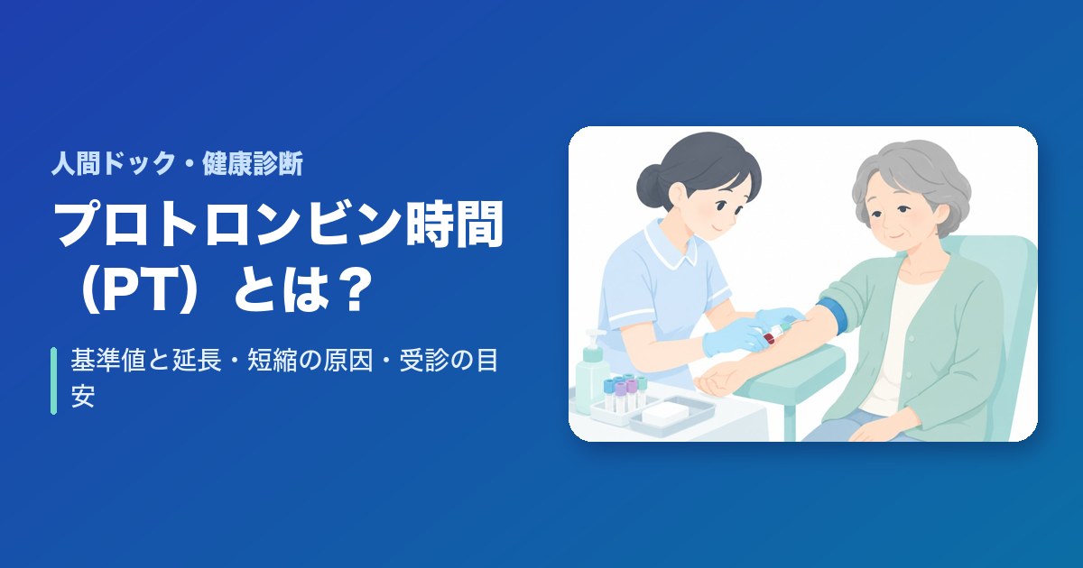 プロトロンビン時間（PT）とは？基準値と延長・短縮の原因・受診の目安