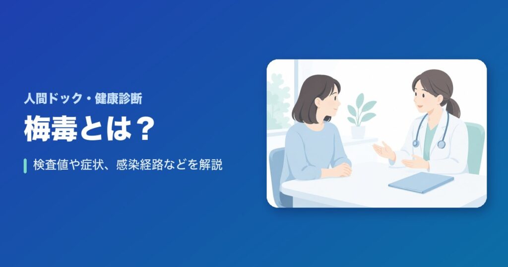 【まとめ】梅毒とは？検査値や症状、感染経路などを徹底解説