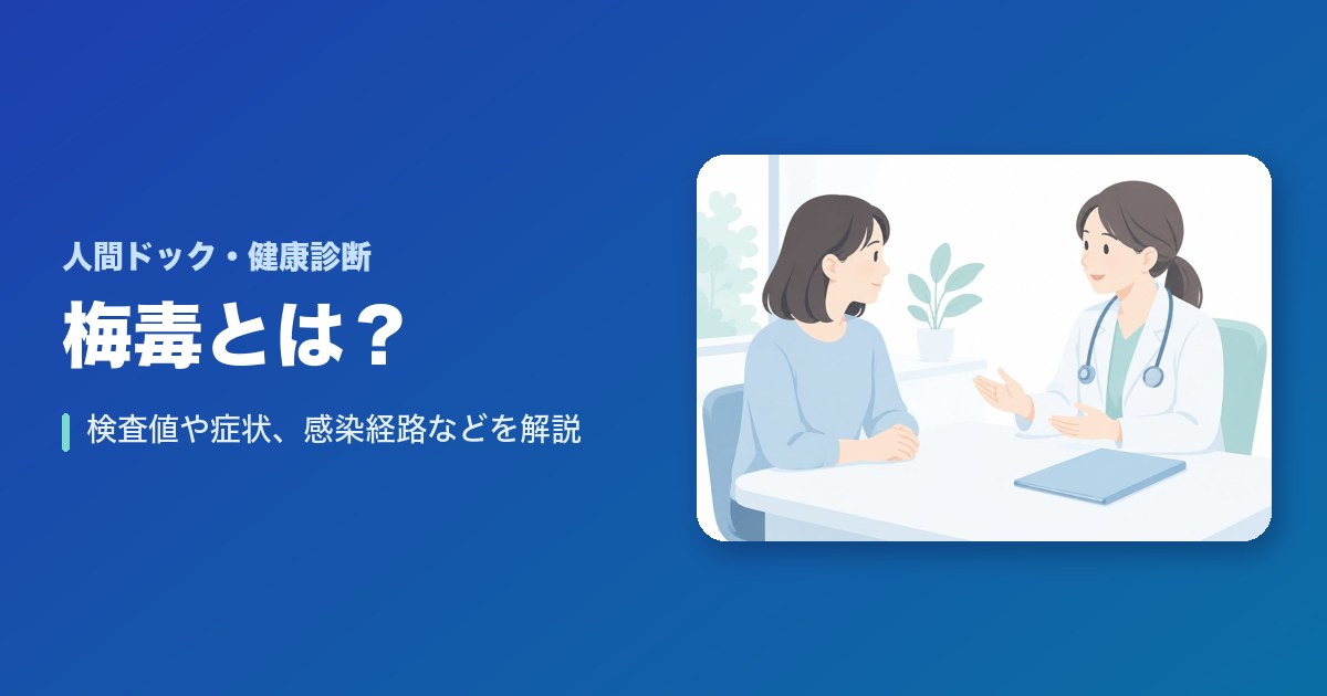【まとめ】梅毒とは？検査値や症状、感染経路などを徹底解説