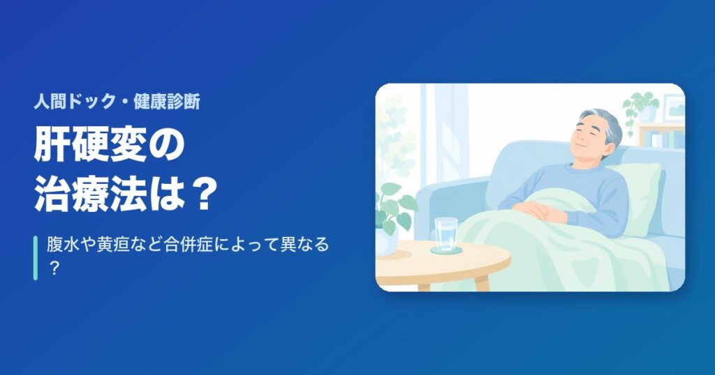 肝硬変の治療法は？腹水や黄疸など合併症によって異なる？