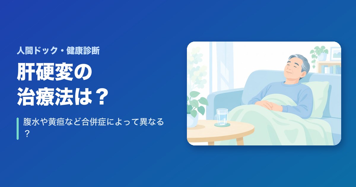 肝硬変の治療法は？腹水や黄疸など合併症によって異なる？