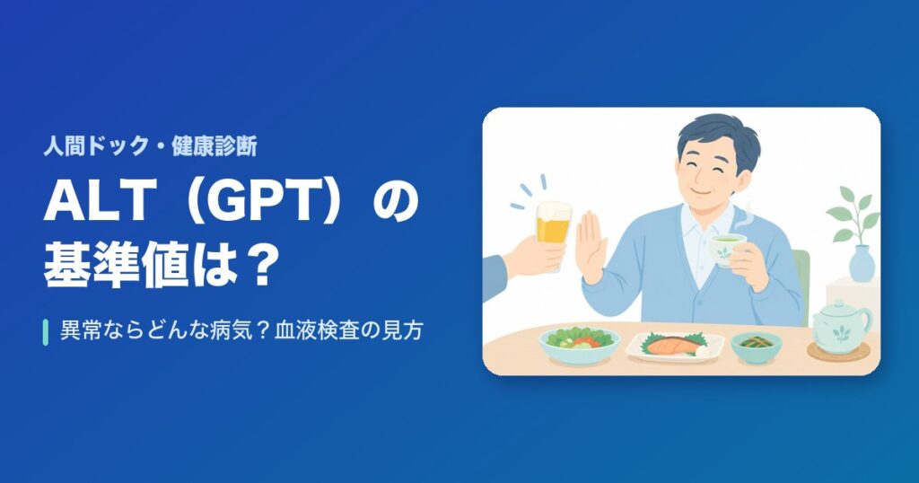 【血液検査】ALT（GPT）の基準値とは？異常ならどんな病気？