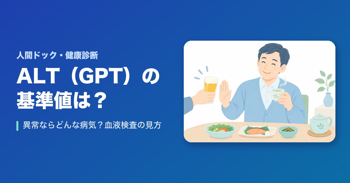 【血液検査】ALT（GPT）の基準値とは？異常ならどんな病気？