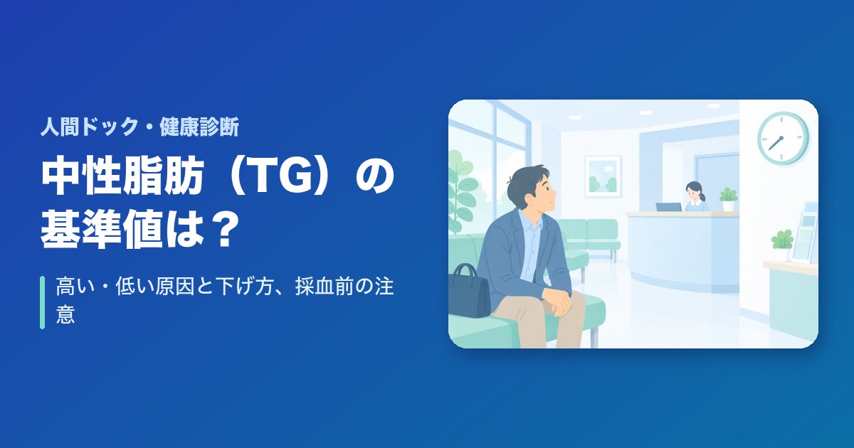 中性脂肪(TG)の基準値は?高い・低い原因と下げ方、採血前の注意