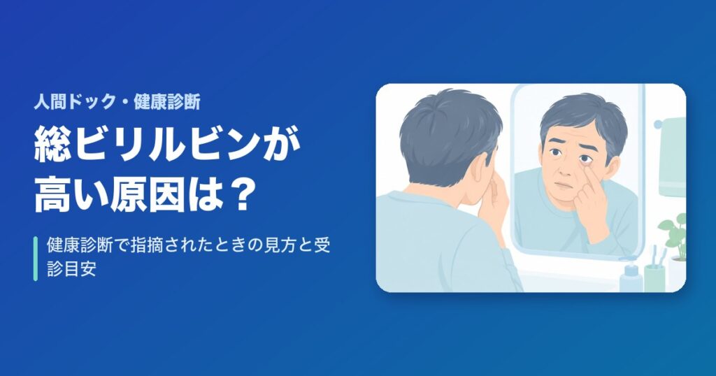 総ビリルビンが高い原因は？健康診断で指摘されたときの見方と受診目安