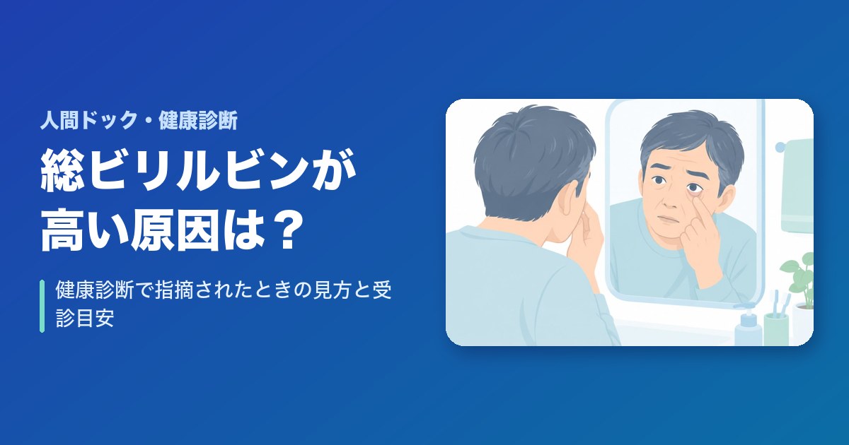 総ビリルビンが高い原因は？健康診断で指摘されたときの見方と受診目安