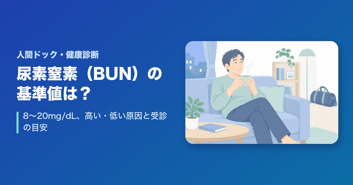 尿素窒素（BUN）の基準値は8～20mg/dL｜高い・低い原因と受診の目安