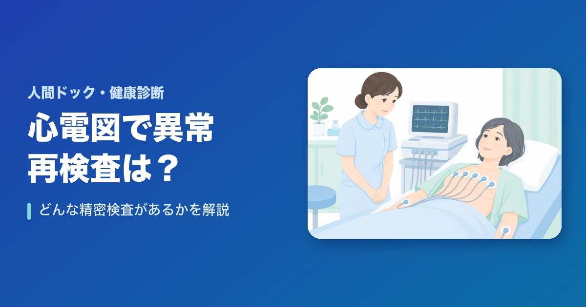 心電図で異常が出た場合の再検査は？どんな精密検査がある？