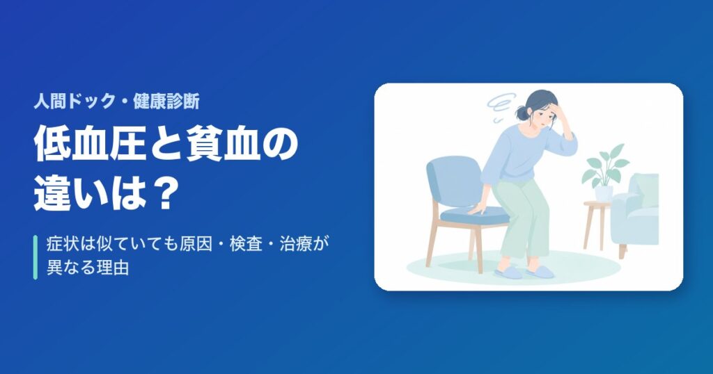 低血圧と貧血の違いは？症状は似ていても原因・検査・治療が異なる理由