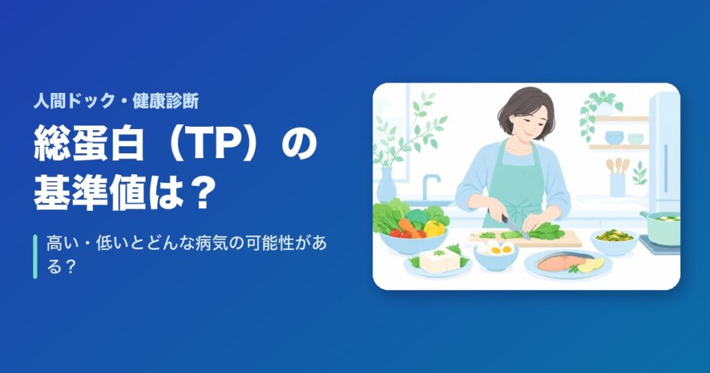 総蛋白(TP)の基準値は？高い・低いとどんな病気の可能性がある？