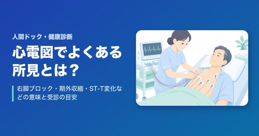 健康診断の心電図でよくある所見とは?右脚ブロック・期外収縮・ST-T変化などの意味と受診の目安