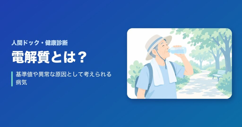 電解質とは？基準値や異常な原因として考えられる病気は？