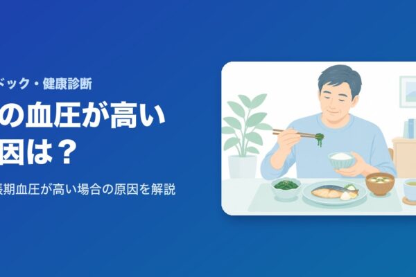 下の血圧（拡張期血圧）が高い場合の原因は？徹底解説しました！