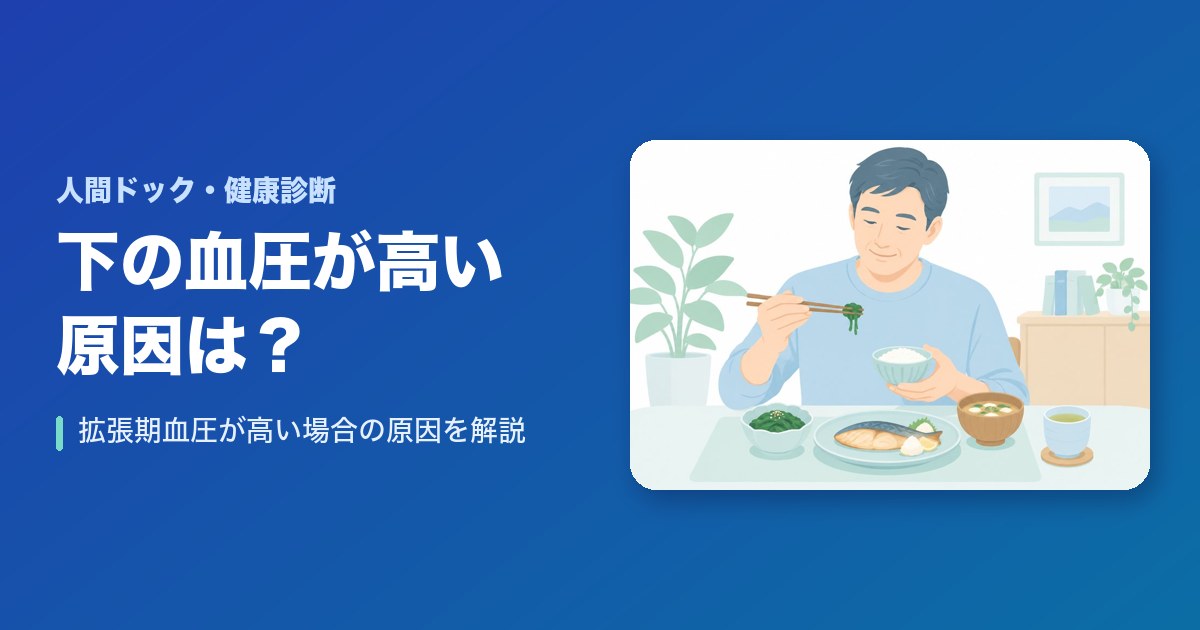 下の血圧(拡張期血圧)が高い場合の原因は?徹底解説しました!