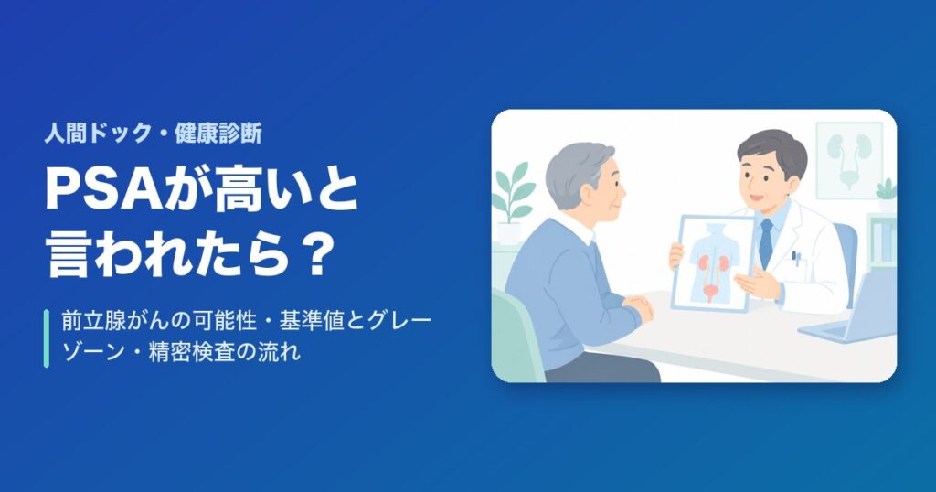 PSAが高いと言われたら?前立腺がんの可能性・基準値とグレーゾーン・精密検査の流れ