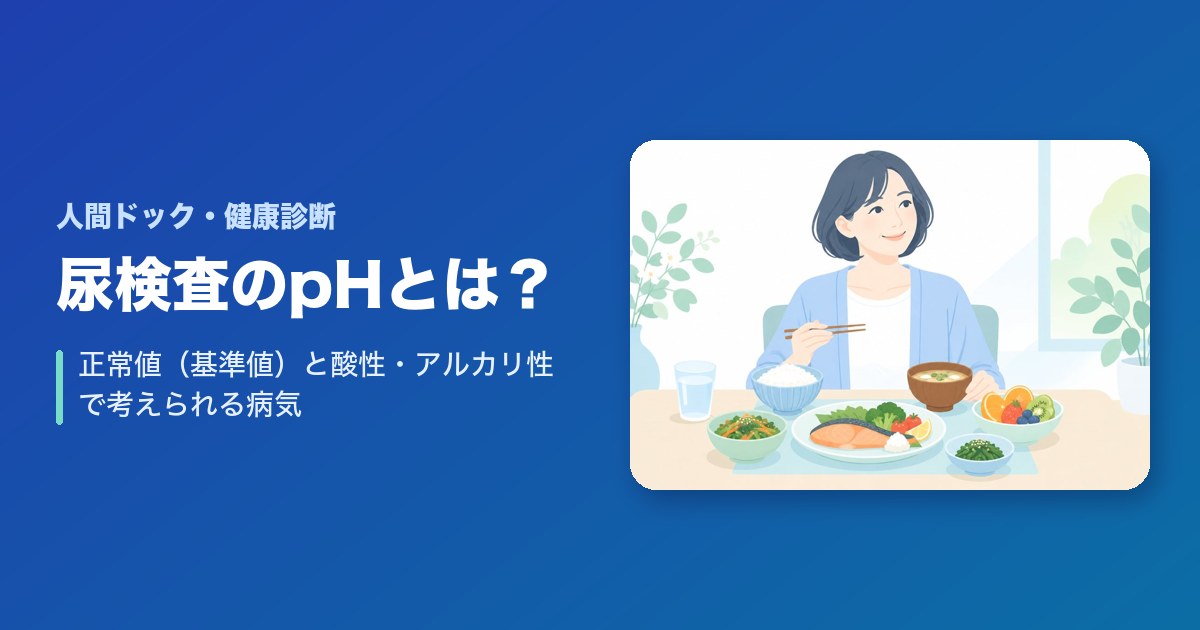 尿検査のpHとは?正常値(基準値)と酸性・アルカリ性で考えられる病気