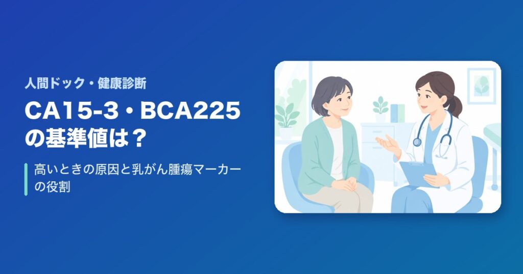 CA15-3・BCA225の基準値は？高いときの原因と乳がん腫瘍マーカーの役割