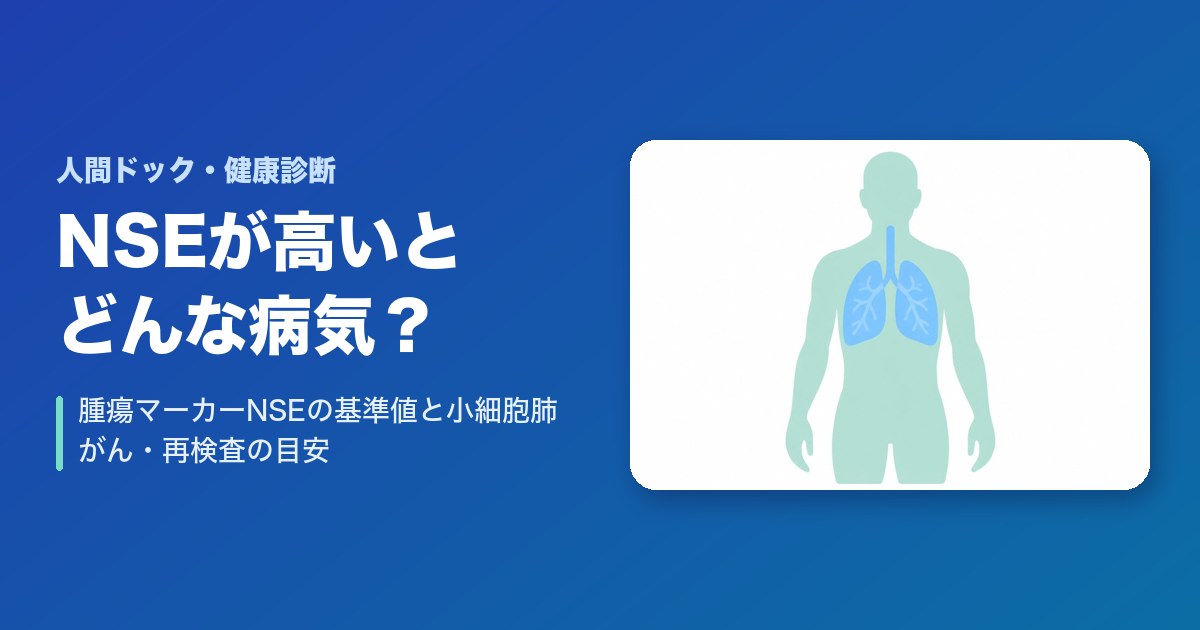 NSE（腫瘍マーカー）が高いとどんな病気？基準値と小細胞肺がん・再検査の目安