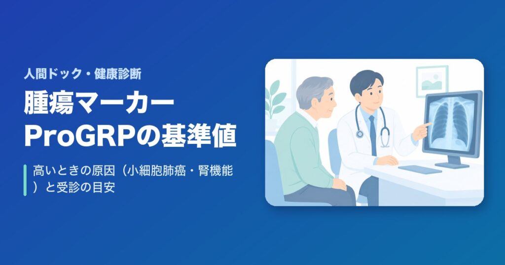 腫瘍マーカーProGRPの基準値は？高いときの原因（小細胞肺癌・腎機能）と受診の目安