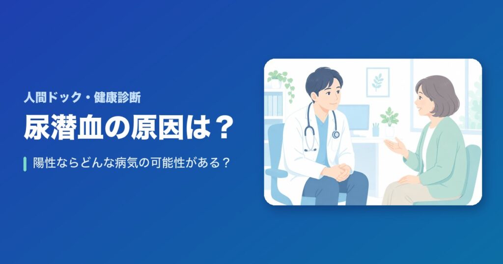 【図解】尿潜血の原因は？陽性ならどんな病気の可能性がある？
