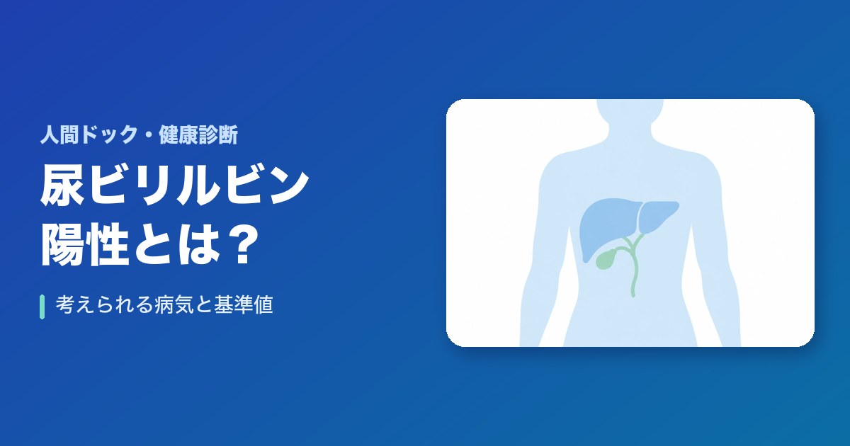 尿ビリルビンが陽性の場合考えられる病気は？基準値は？