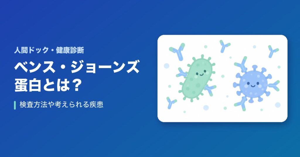 ベンス・ジョーンズ蛋白とは?検査方法や考えられる疾患を解説