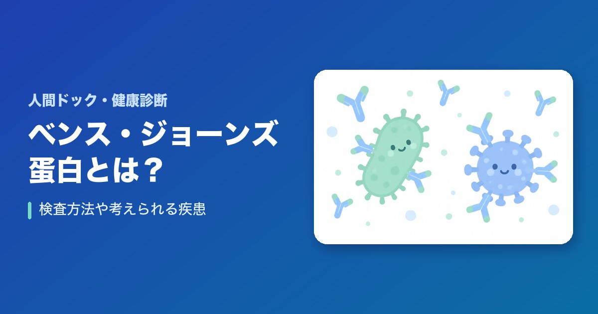 ベンス・ジョーンズ蛋白とは？検査方法や考えられる疾患を解説